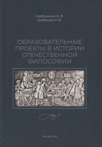  - Образовательные проекты в истории отечественной философии