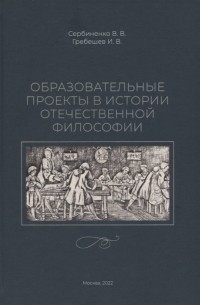  - Образовательные проекты в истории отечественной философии