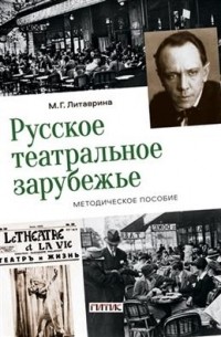 Марина Литаврина - Русское театральное зарубежье Методическое пособие