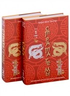 Харро фон Зенгер - 36 китайских стратагем (комплект из 2-х книг: &quot;Стратагемы. Китайское искусство жить и выживать&quot;. Том 1 и Том 2)