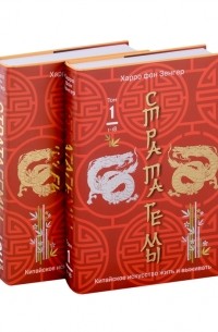 Харро фон Зенгер - 36 китайских стратагем (комплект из 2-х книг: "Стратагемы. Китайское искусство жить и выживать". Том 1 и Том 2)
