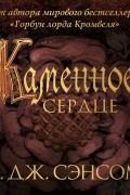 К. Дж. Сэнсом - Каменное сердце