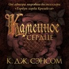 К. Дж. Сэнсом - Каменное сердце