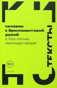  - Человек с бриллиантовой рукой: К 100-летию Леонида Гайдая