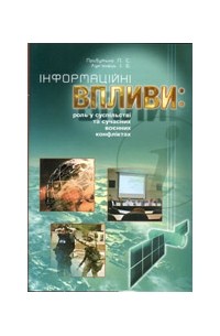 Прибутько П.С. - Інформаційні впливи: роль у суспільстві та сучасних воєнних конфліктах