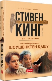 Стивен Кинг - Шоушенктен қашу. Төрт маусым