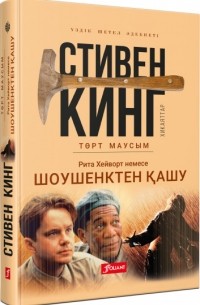 Шоушенктен қашу. Төрт маусым