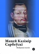 Мацей Казімір Сарбеўскі - Выбраная паэзія