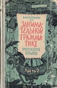 Анатолий Арсирий - Материалы по занимательной грамматике русского языка (часть вторая)