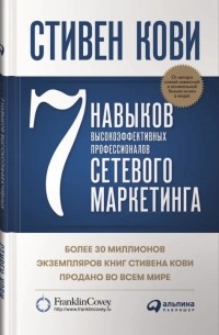 Стивен Р. Кови - 7 навыков высокоэффективных профессионалов сетевого маркетинга