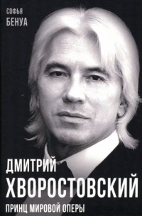 Софья Бенуа - Дмитрий Хворостовский. Принц мировой оперы