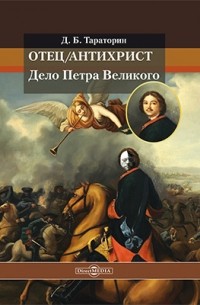 Д. Б. Тараторин - Отец/антихрист. Дело Петра Великого