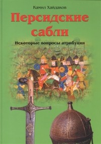 Камил Хайдаков - Персидские сабли Некоторые вопросы атрибуции