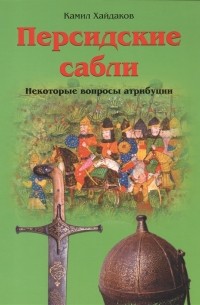Камил Хайдаков - Персидские сабли Некоторые вопросы атрибуции