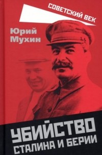 Юрий Мухин - Убийство Сталина и Берии