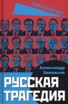 Александр Зиновьев - Русская трагедия