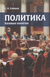 С.О. Елишев - Политика Базовые понятия