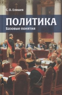 С.О. Елишев - Политика Базовые понятия