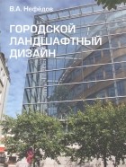 В.А. Нефедов - Городской ландшафтный дизайн Учебное пособие