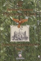 Любовь Рыжкова - Русская Душа Золотое равновесие Том 3