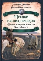  - Предки наших предков. Предыстория государства Российского