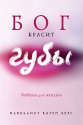 Бог красит губы Каббала для женщин