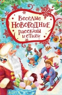 Виктор Голявкин - Веселые новогодние рассказы и стихи