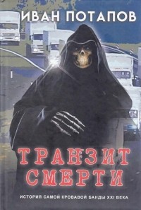 И. Потапов - Транзит смерти