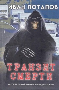 Транзит смерти