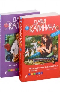 Дарья Калинина - Ироническое расследование комплект из 2-х книг
