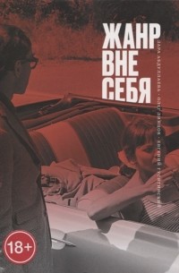  - Жанр вне себя