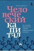 Александр Енин - Человеческий капитал. Как с помощью нейробиологии управлять профессиональными командами