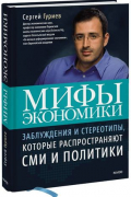 Сергей Гуриев - Мифы экономики. Заблуждения и стереотипы, которые распространяют СМИ и политики