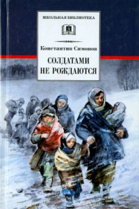 Константин Симонов - Солдатами не рождаются