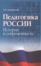 Александр Джуринский - Педагогика России: история и современность