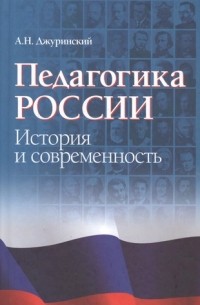 Александр Джуринский - Педагогика России: история и современность