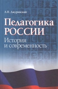 А. Н. Джуринский - Педагогика России: история и современность