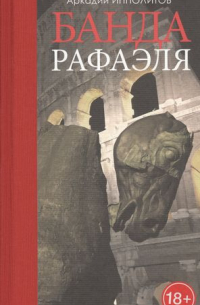 Банда Рафаэля