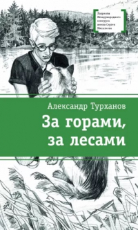 Александр Турханов - За горами, за лесами