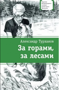 Александр Турханов - За горами, за лесами