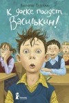 Виктория Ледерман - К доске пойдет… Василькин!