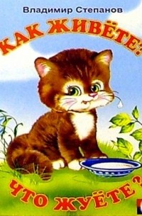 Как живете? Что жуете?