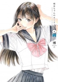 Hiro  - 明日ちゃんのセーラー服 4 / Akebi-chan no Sailor Fuku