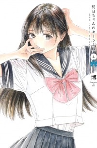 Hiro  - 明日ちゃんのセーラー服 4 / Akebi-chan no Sailor Fuku