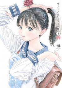 Hiro  - 明日ちゃんのセーラー服 5 / Akebi-chan no Sailor Fuku