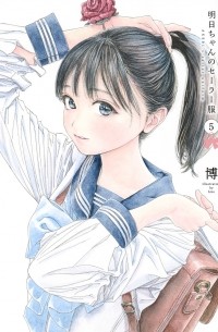 Hiro  - 明日ちゃんのセーラー服 5 / Akebi-chan no Sailor Fuku