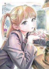 Hiro  - 明日ちゃんのセーラー服 7 / Akebi-chan no Sailor Fuku