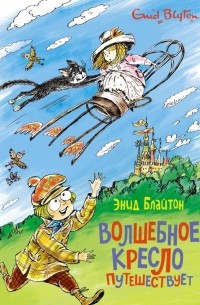 Волшебное кресло путешествует