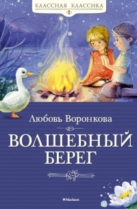 Любовь Воронкова - Волшебный берег (сборник)
