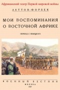 Мои воспоминания о Восточной Африке